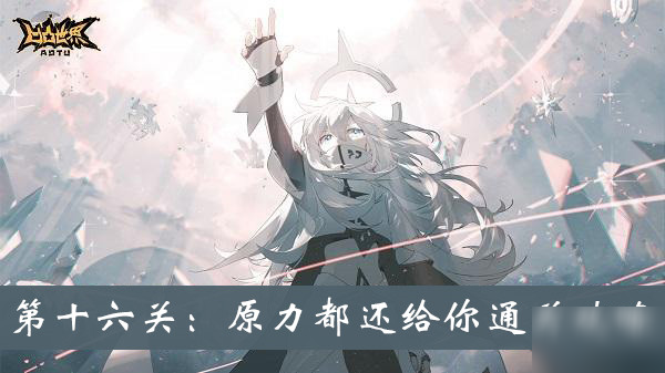 《凹凸世界手游》原力都还给你解密通关攻略