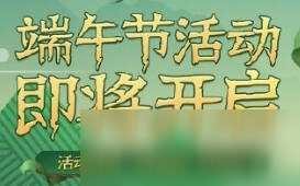 第五人格2020端午節(jié)活動(dòng)內(nèi)容及獎(jiǎng)勵(lì)一覽