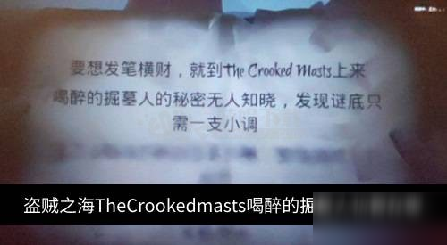 盜賊之海TheCrookedmasts喝醉的掘墓人位置在哪