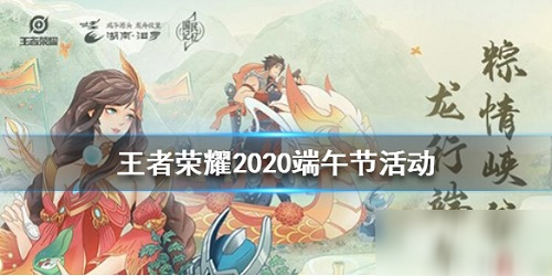 王者榮耀端午節(jié)活動2020怎么玩_端午節(jié)活動2020玩法介紹攻略