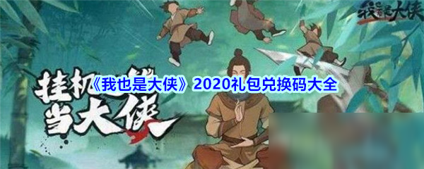 《我也是大侠》2020礼包兑换码大全