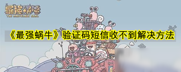 《最強(qiáng)蝸?！夫炞C碼短信收不到解決方法