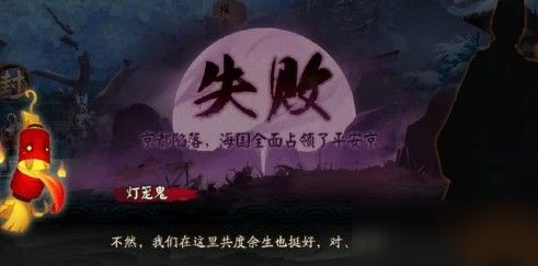 阴阳师京都决战失败结局是什么？京都决战失败后续剧情一览