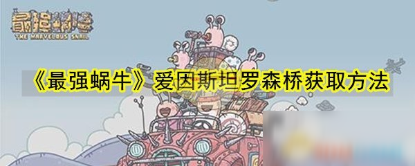 《最强蜗牛》爱因斯坦罗森桥获取方法