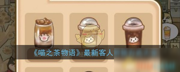 《喵之茶物语》最新客人解锁方式大全
