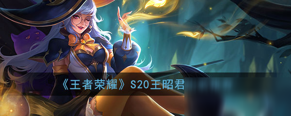 《<a id='link_pop' class='keyword-tag' href='https://www.9game.cn/wzry/'>王者荣耀</a>》S20王昭君出装推荐