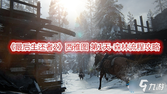 《最后生还者2》西雅图 第1天-森林流程攻略