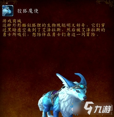 《魔獸世界》9.0新坐騎仙狐一覽