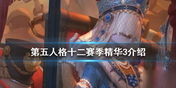 《第五人格》十二赛季精华三怎么样 十二赛季精华3介绍