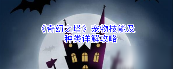 《奇幻之塔》寵物技能及種類詳解攻略