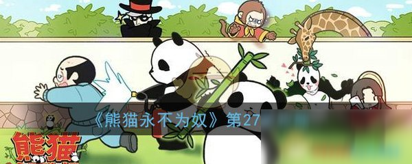 《熊猫永不为奴》第27关怎么过 第27关通关攻略