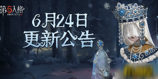 第五人格6月24日更新了什么-6月24日更新內(nèi)容介紹