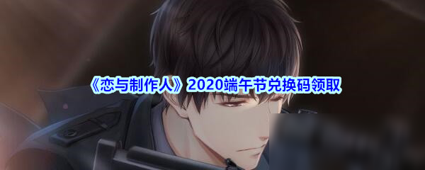 《恋与制作人》2020端午节兑换码领取