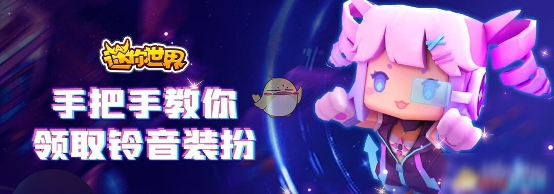 《迷你世界》電玩少女鈴音禮包領(lǐng)取方法