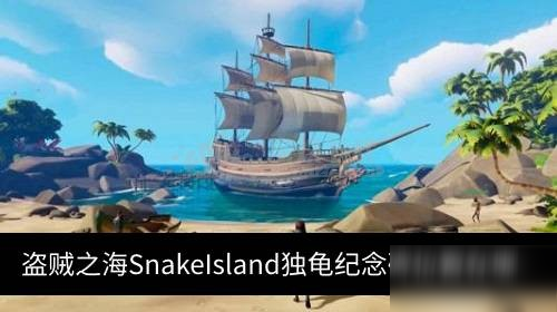 盗贼之海SnakeIsland独龟纪念碑位置在哪