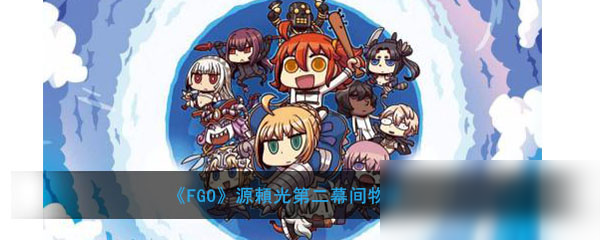 《FGO》源頼光第二幕间物语