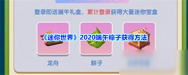 《迷你世界》2020端午粽子获得方法
