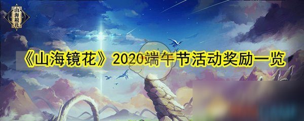 《山海鏡花》2020端午節(jié)活動(dòng)獎(jiǎng)勵(lì)一覽