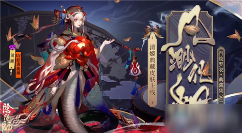 《阴阳师》体验服6月24日更新内容 蛇骨缚心新玩法&新活动