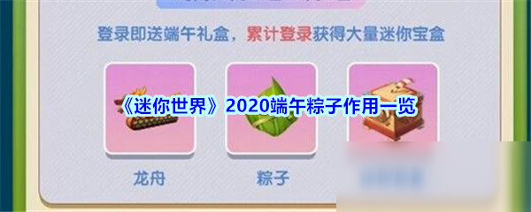 《迷你世界》2020端午粽子作用一覽