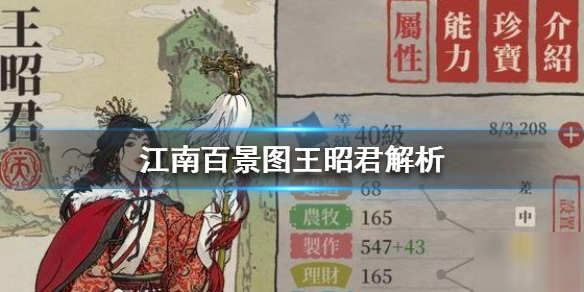 《江南百景圖》王昭君怎么樣 王昭君解析