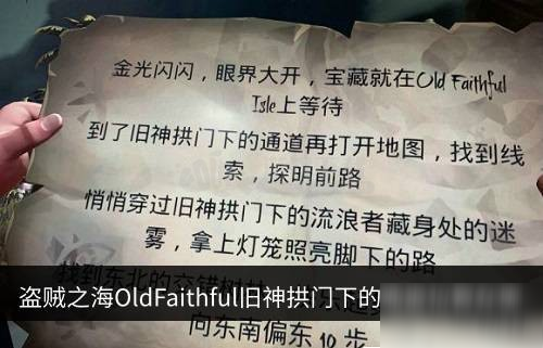 盗贼之海OldFaithful旧神拱门下的通道位置在哪