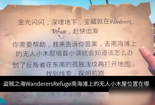 盜賊之海WanderersRefuge南海灘上的無人小木屋位置在哪