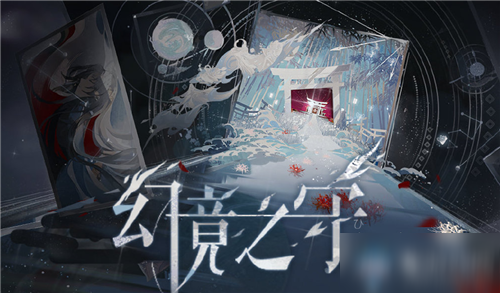 《阴阳师：百闻牌》幻境之守活动介绍