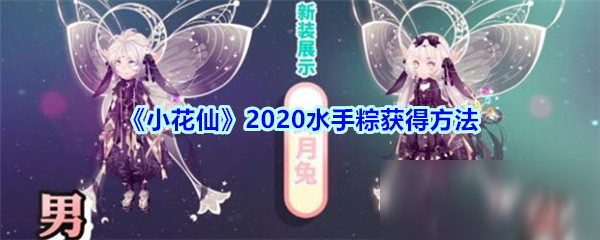 《小花仙》2020水手粽獲得方法