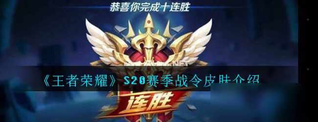 《<a id='link_pop' class='keyword-tag' href='https://www.9game.cn/wzry/'>王者荣耀</a>》S20赛季战令皮肤介绍