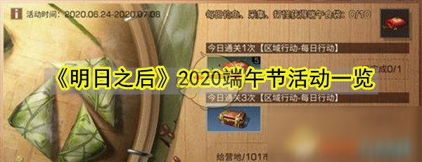 《明日之后》2020端午節(jié)活動一覽