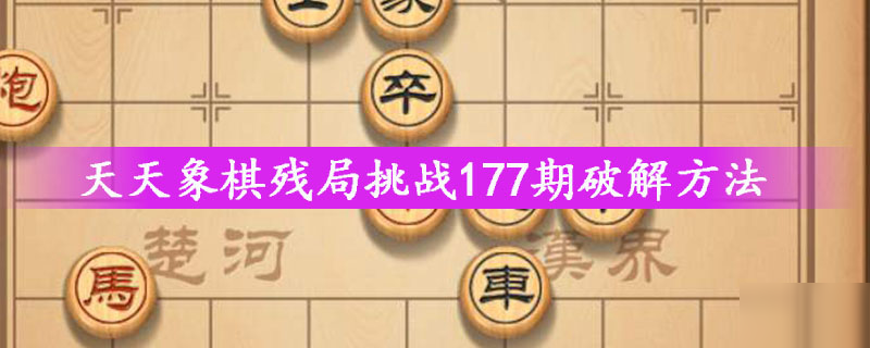 天天象棋177關(guān)殘局的破解攻略