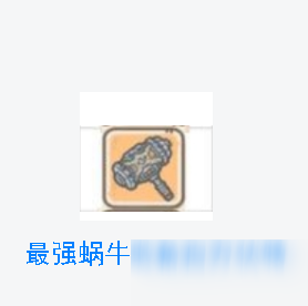 《最強(qiáng)蝸?！钒偃f伏特獲取攻略