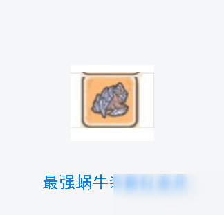 《最強蝸?！芳t龍爪獲取攻略