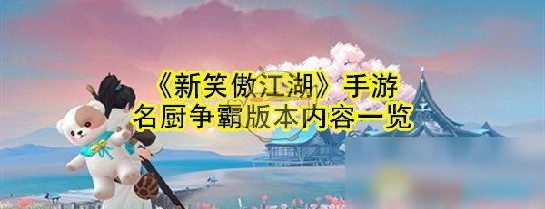 《新笑傲江湖》手游名厨争霸版本内容一览
