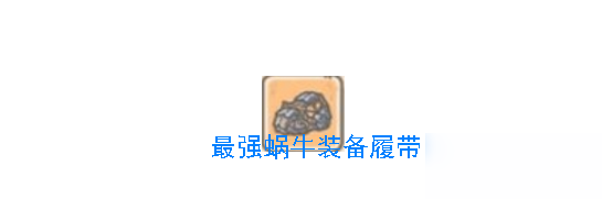 《最強(qiáng)蝸?！仿膸Й@取攻略