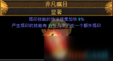 《流放之路》S12???懺悔烙印BD玩法