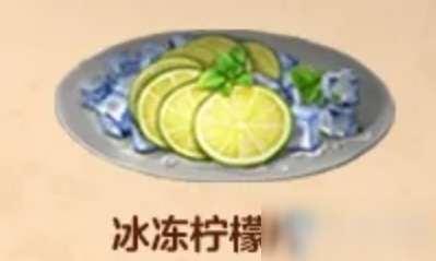 《明日之后》冰凍檸檬片食物配方介紹