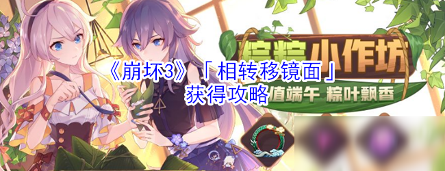 《崩坏3》「相转移镜面」获得攻略