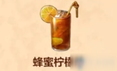 《明日之后》蜂蜜檸檬茶食物配方介紹