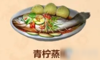 《明日之后》青柠蒸鱼食物配方介绍