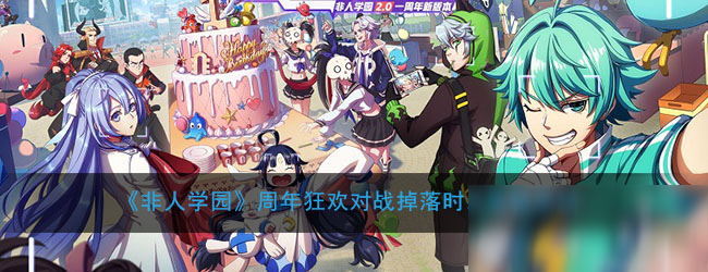 《非人学园》周年狂欢对战掉落时装宝箱活动