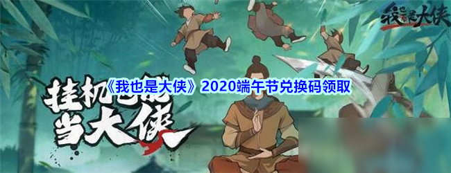 《我也是大俠》2020端午節(jié)兌換碼領(lǐng)取