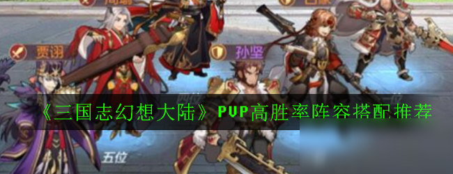 《三国志幻想大陆》PVP高胜率阵容搭配推荐