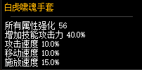 DNF無暇、白虎手套對比