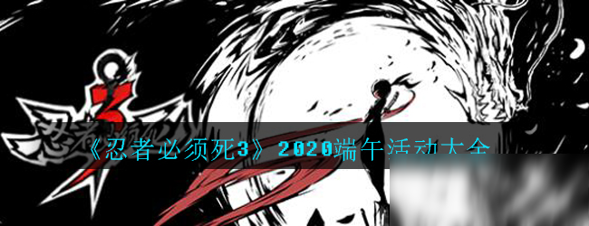 《忍者必须死3》2020端午活动大全