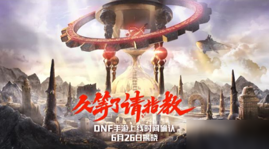 DNF手游6月26日發(fā)布會(huì)入口 DNF手游6月26日發(fā)布會(huì)直播地址分享