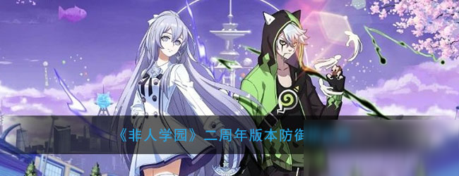 《非人学园》二周年版本防御塔改版
