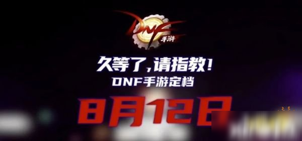 DNF手游官宣8月12日正式上线 带你重回经典60年代！