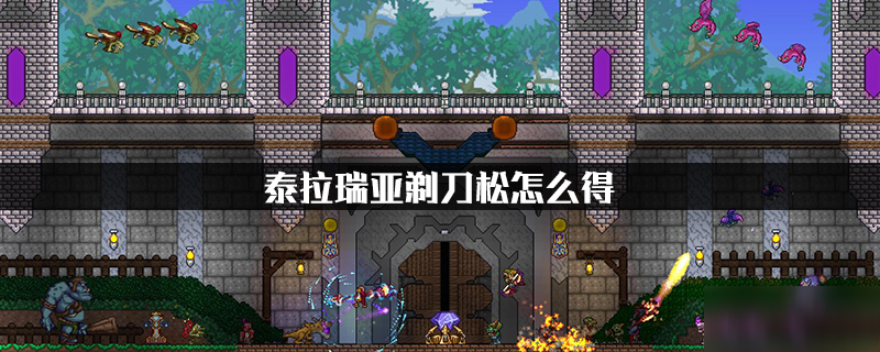 泰拉瑞亚剃刀松怎么得
